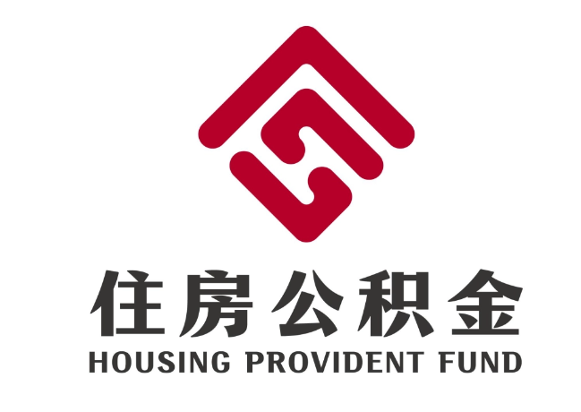市北住房公积金代提