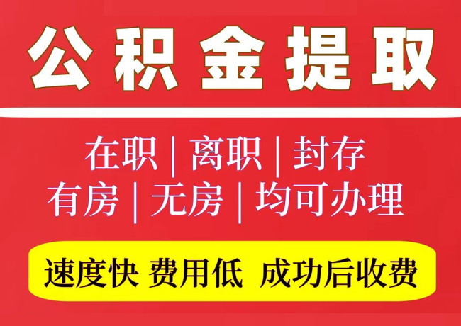 市北国管公积金代提